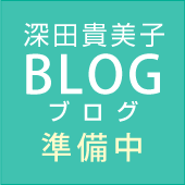 深田貴美子ブログ